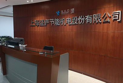 明建云成功签约上海盛庐节能,通过明建云系统管控项目成本