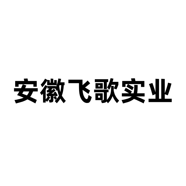 明建云助力安徽飞歌:告别 “糊涂账”,筑牢项目管理 “护城河”!