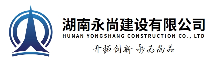 永尚建设 · 控风险、降成本、提利润,三个目标全面达成!