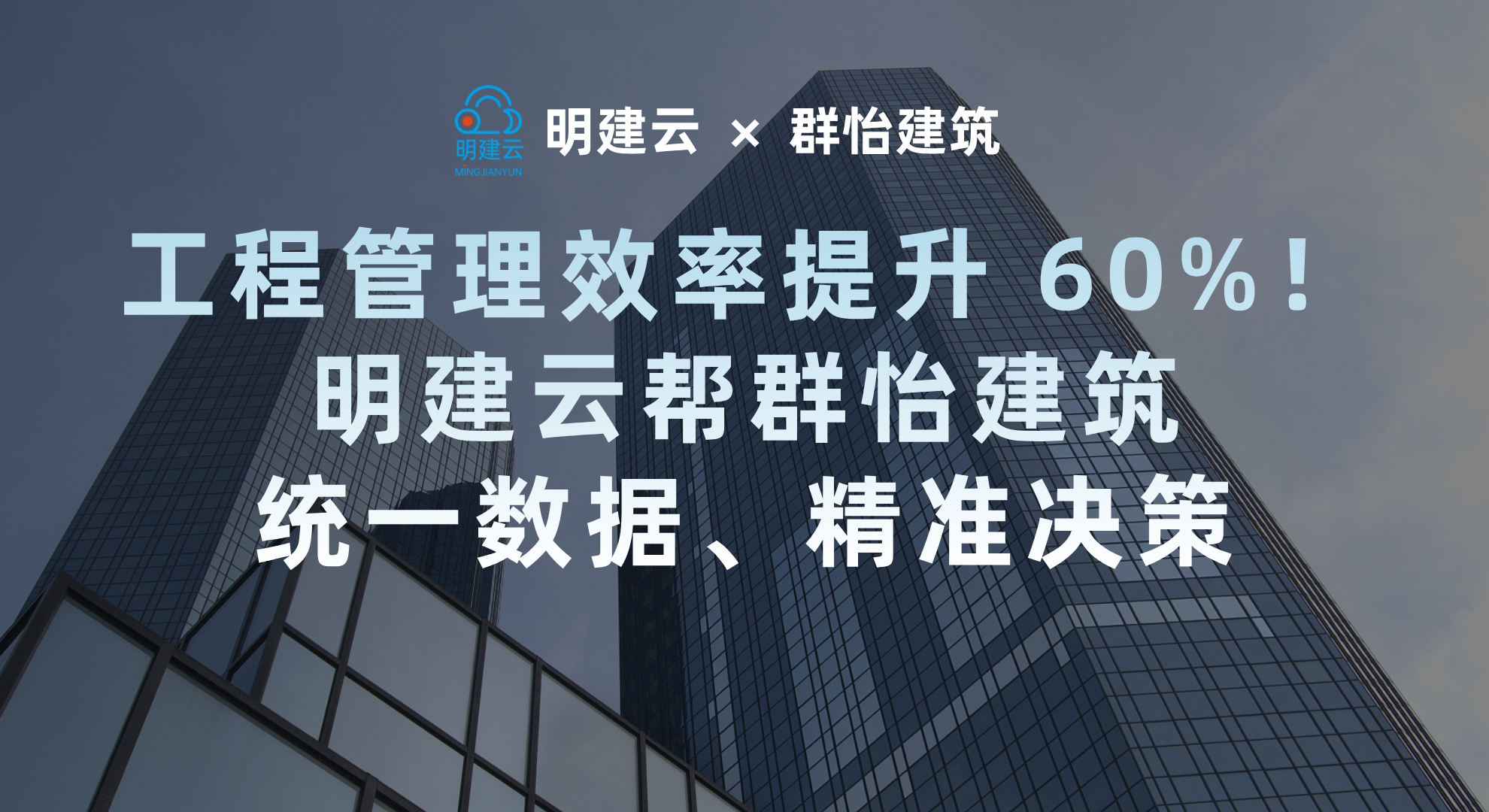 工程企业利润难实时?上海群怡建筑靠明建云实现数据统一 + 利润秒更