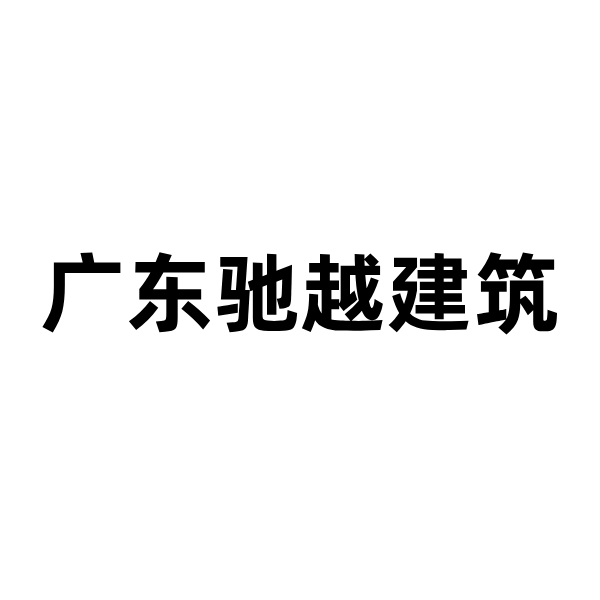 告别“信息孤岛”:明建云助力驰越建筑打造全周期透明化管理!