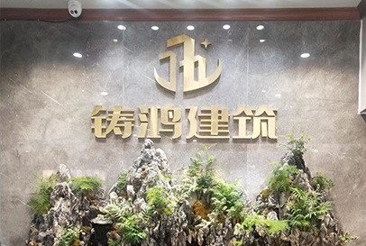 明建云助力铸鸿建筑:破局关键业务痛点,实现高效管理!