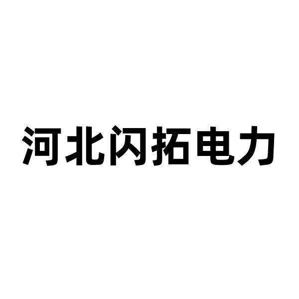 明建云&河北闪拓电力:数字化驱动下的工程管理革新!