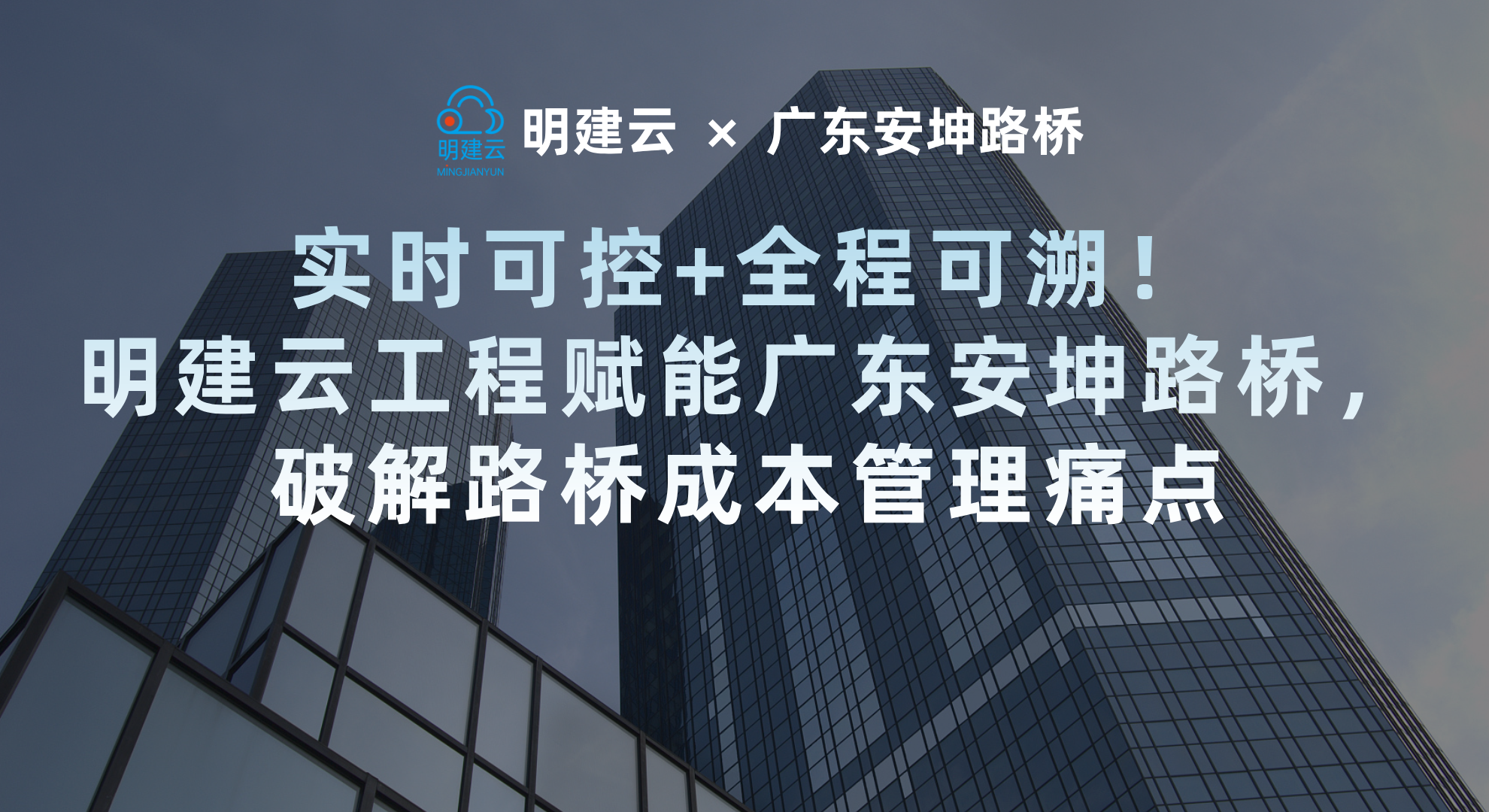 实时可控+全程可溯!明建云工程赋能广东安坤路桥,破解路桥成本管理痛点