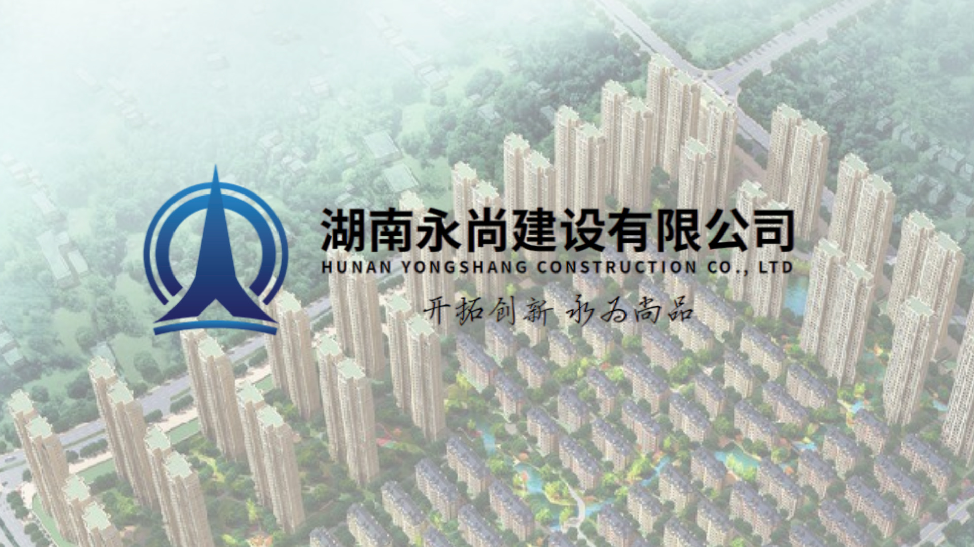 永尚建设 · 控风险、降成本、提利润,三个目标全面达成!