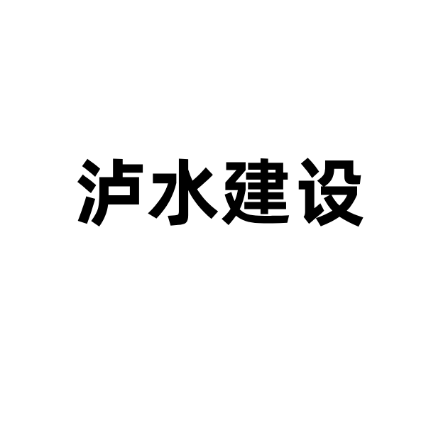 明建云助力泸水建设,实现工程管理数字化升级!