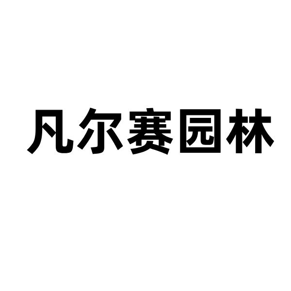 明建云携手广东凡尔赛园林,开启工程管理的蝶变之旅!