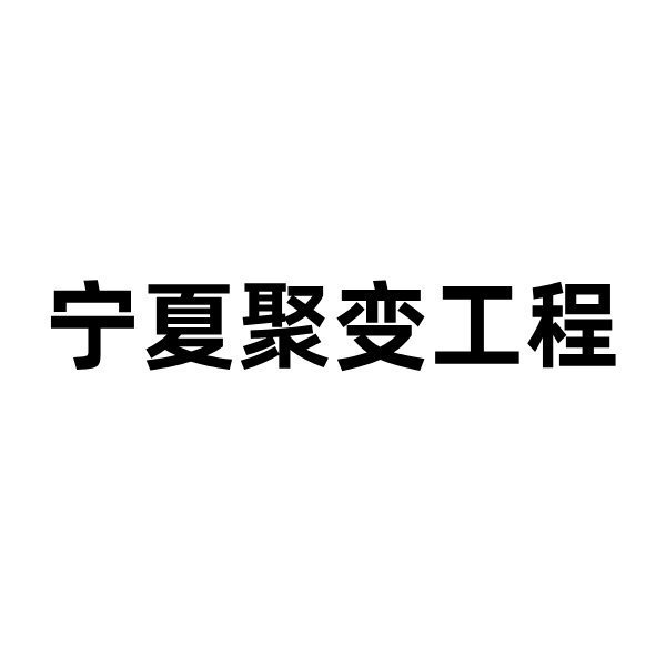 宁夏聚变工程的“智慧转型”:慧工程系统如何破解三大管理难题?