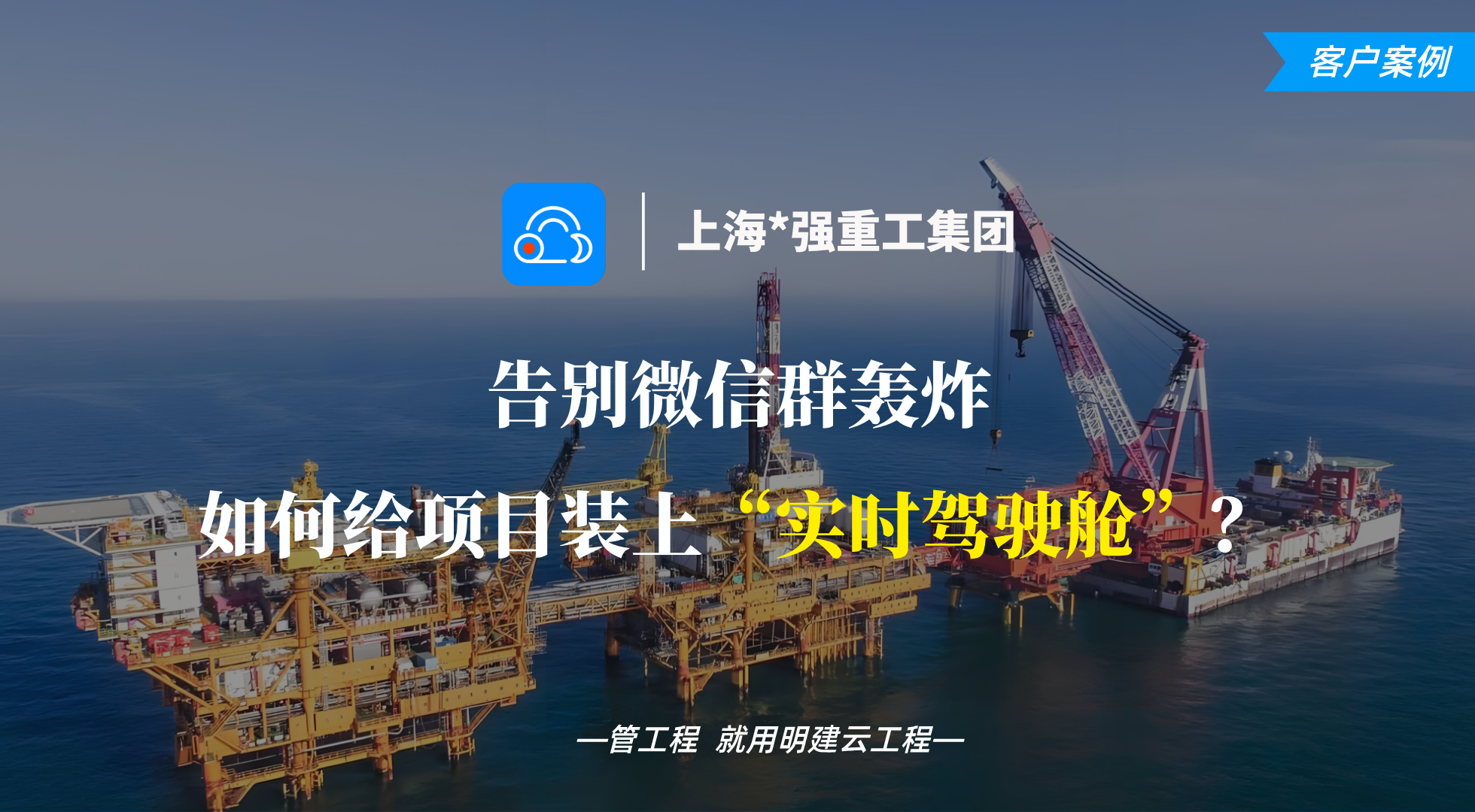 客户案例|告别微信群轰炸!看明建云系统如何给项目装上“实时驾驶舱”?