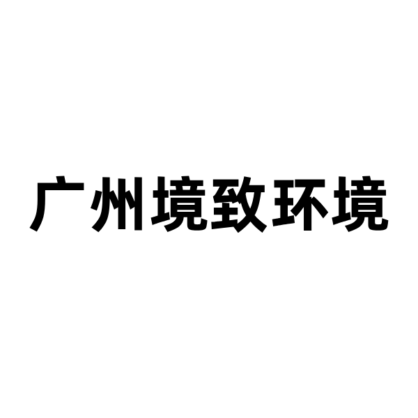广州境致环境:3步搞定现场杂支,慧工程让园林项目利润看得见!