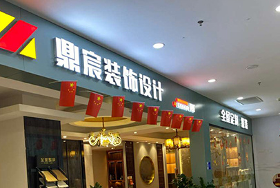 【鼎宸装饰】数字化引领,创造高效工程管理新标杆