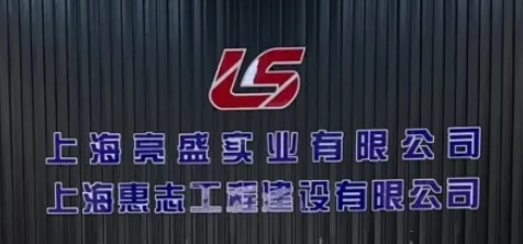 明建云携手上海惠志工程:雕琢建筑品质,筑就数字丰碑!
