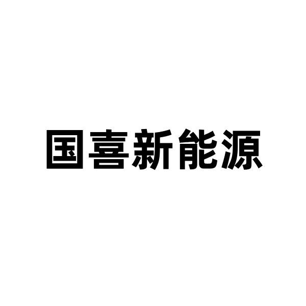 明建云携手国喜新能源,实现工程管理数字化升级!
