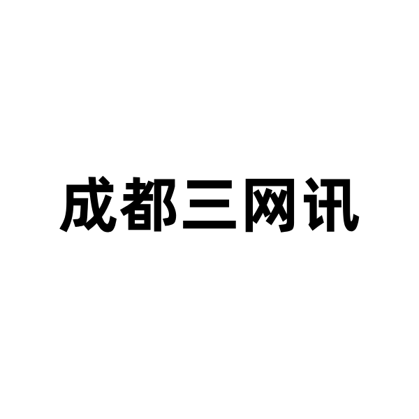 慧工程&成都三网讯:从混乱到智能!如何破解物资与报销困局?