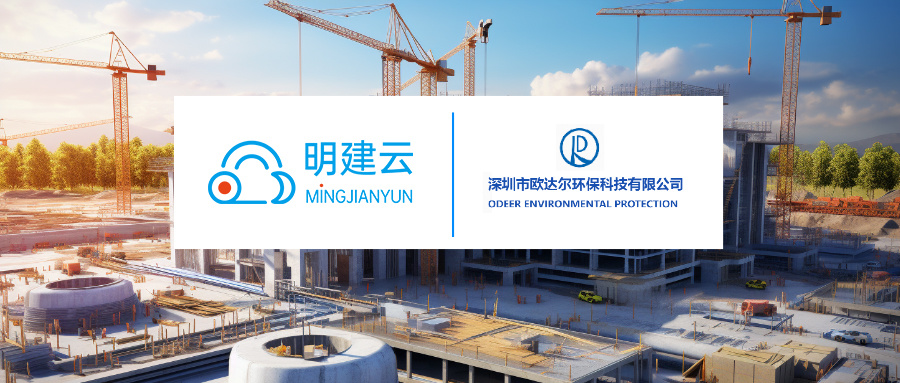 【项目启动会】明建云携手深圳欧达尔环保,打造环保工程行业标杆!