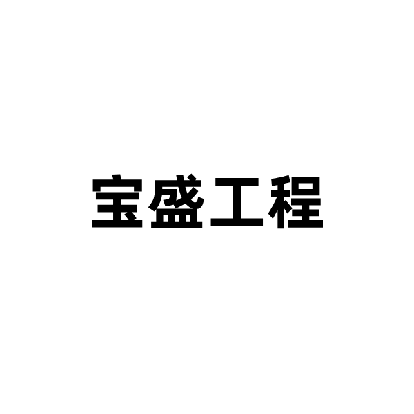 明建云&宝盛工程:精细化管理,让运输成本 “算得快、算得准”!