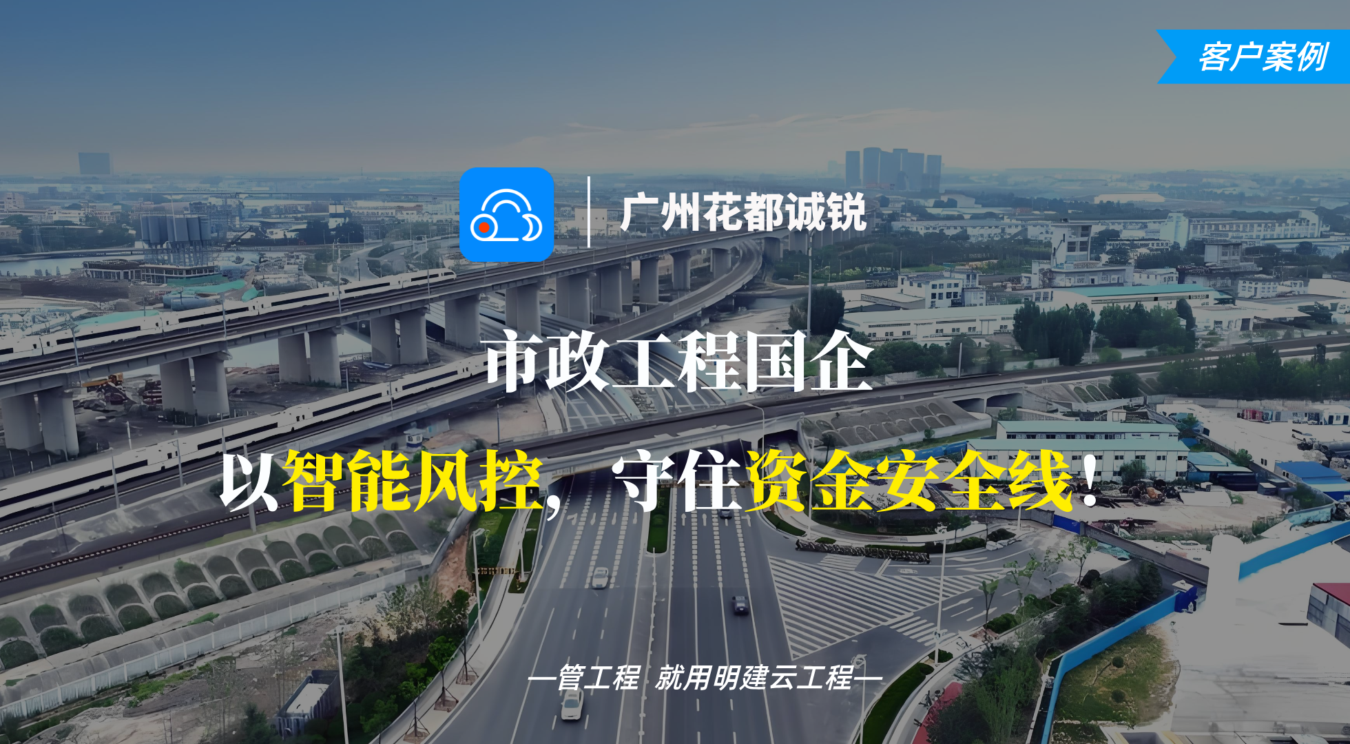 客户案例 | 明建云&花都诚锐:市政工程国企如何以智能风控,守住资金安全线?
