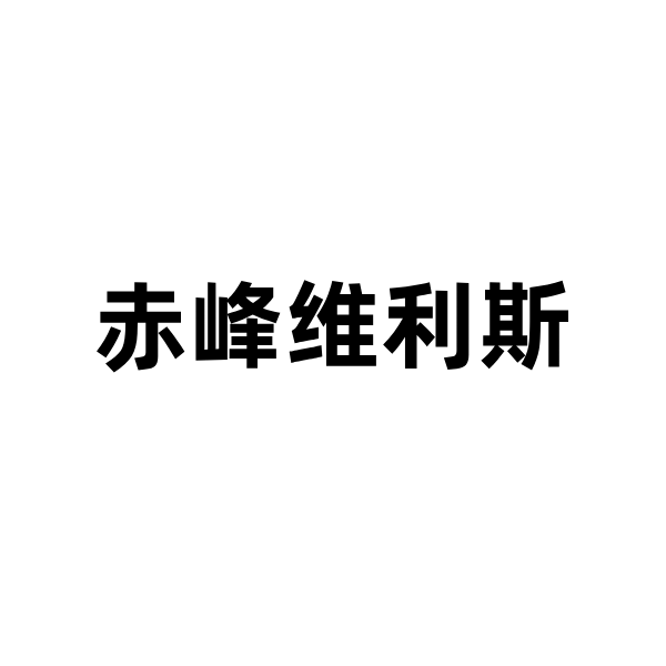 客户案例|全域经营一盘棋:明建云助力赤峰维利斯构建多业态、多公司数字化管控体系