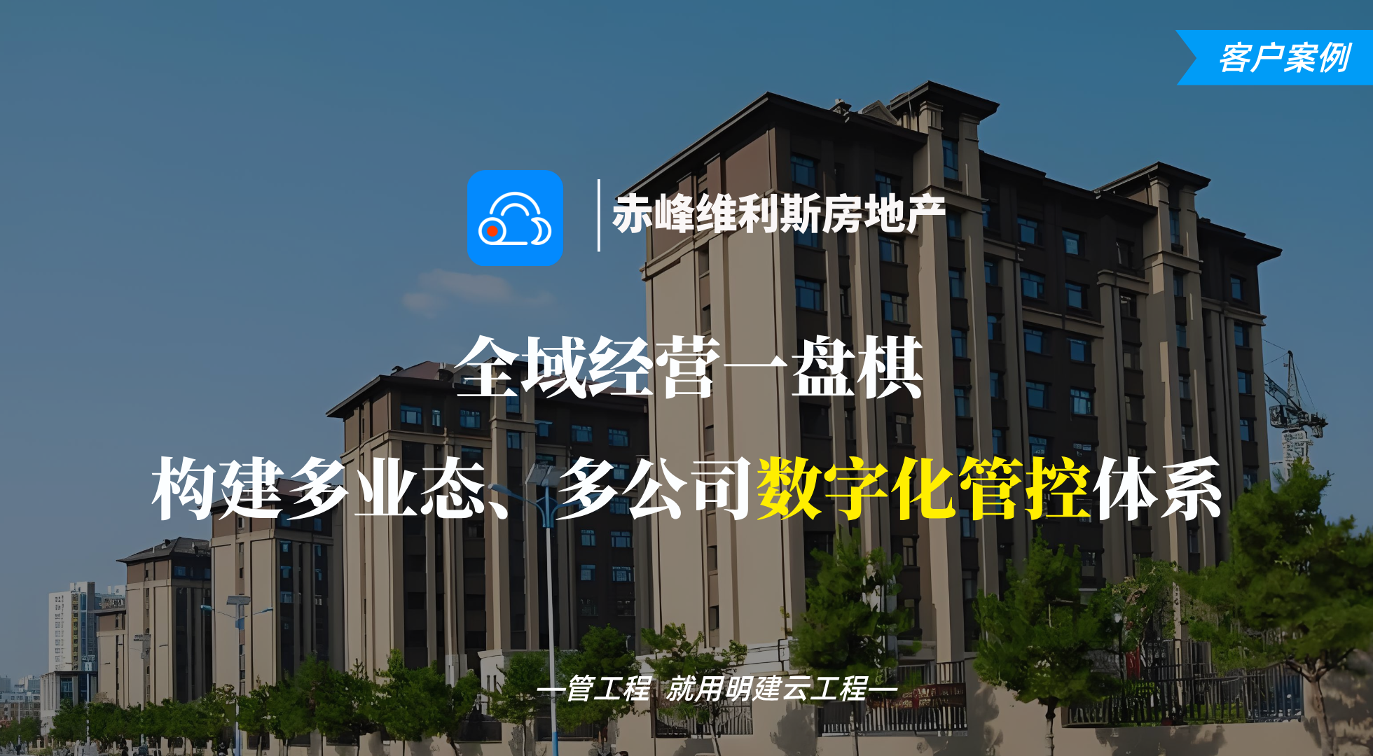 客户案例|全域经营一盘棋:明建云助力赤峰维利斯构建多业态、多公司数字化管控体系