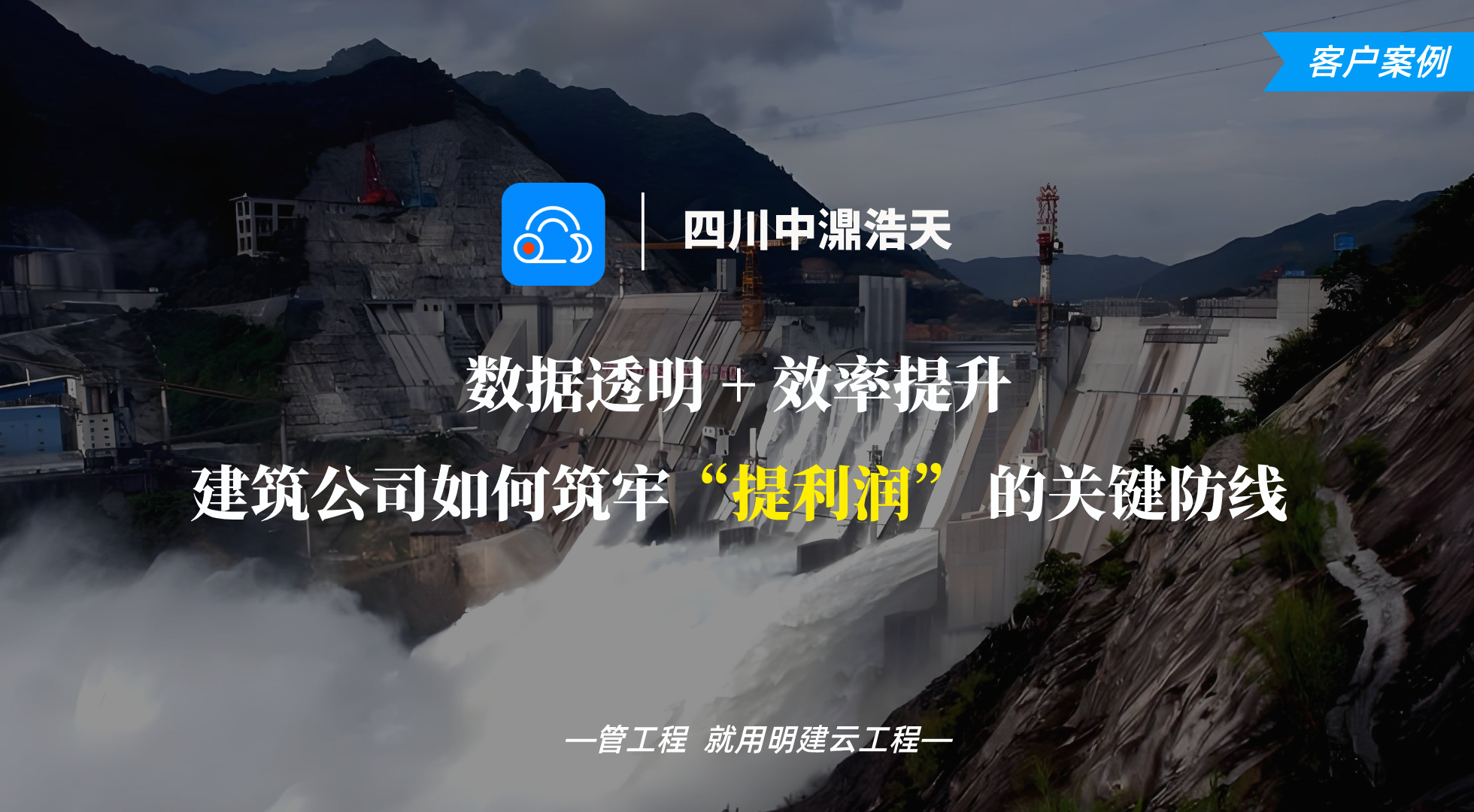 数据透明 + 效率提升 | 建筑公司如何筑牢“提利润” 的关键防线