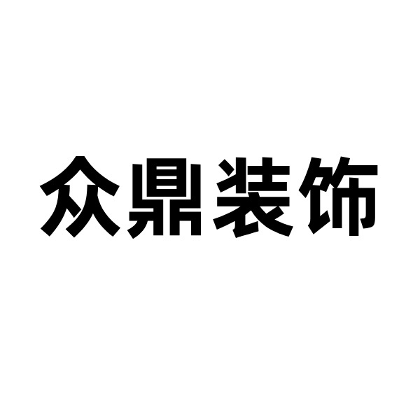 明建云携手北京众鼎装饰,共筑装饰行业数字化标杆之路!