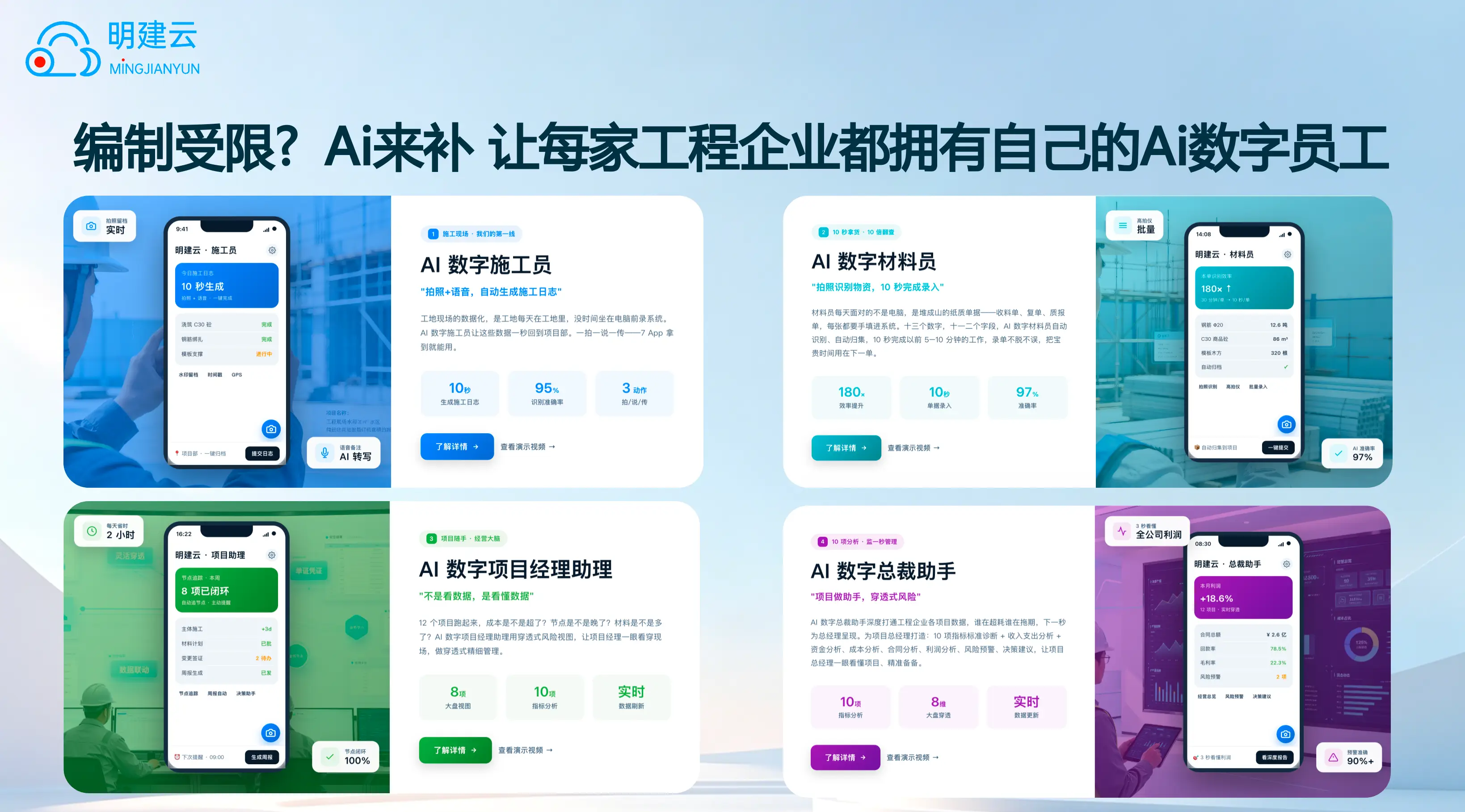 工程项目管理软件不用学也会用：明建云八位 AI 数字员工专家重磅上架 WorkBuddy
