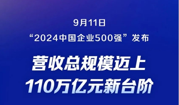2024 中国企业 500 强’发布!中国建筑等多家工程企业成功上榜!