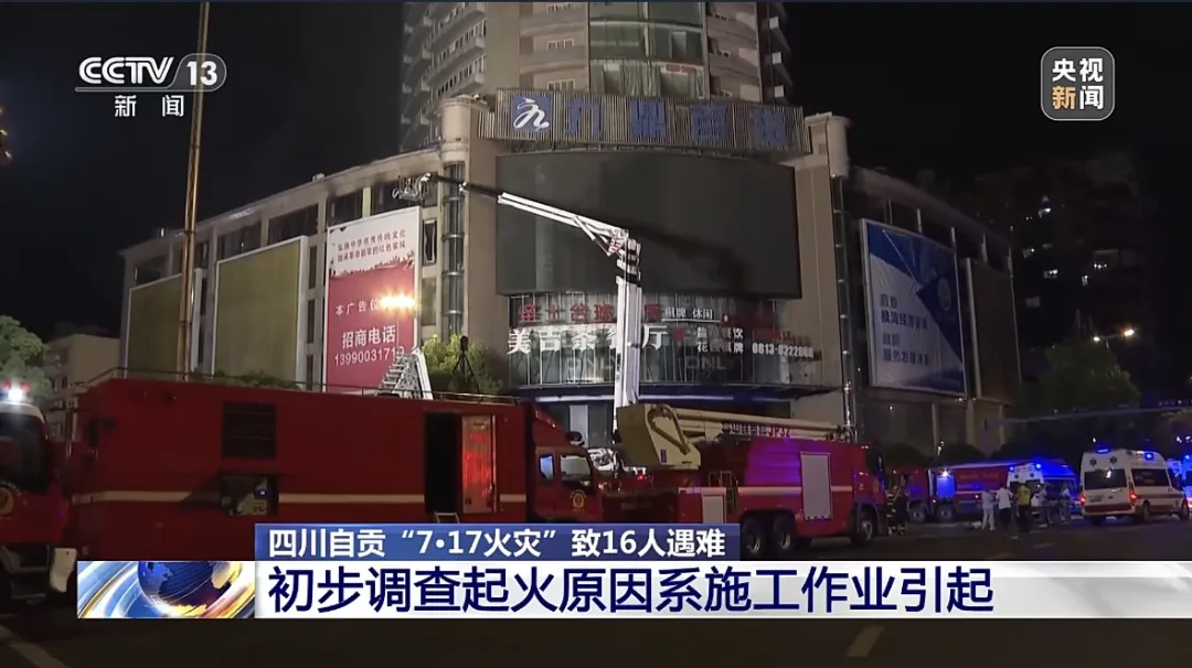 16 人遇难!四川大楼火灾,施工方将面临怎样的追责风暴?