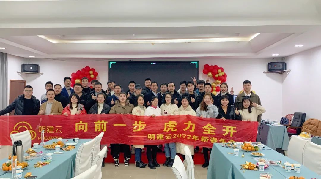 向前一步 虎力全开 | 2022年明建云新春年会,燃情开幕!