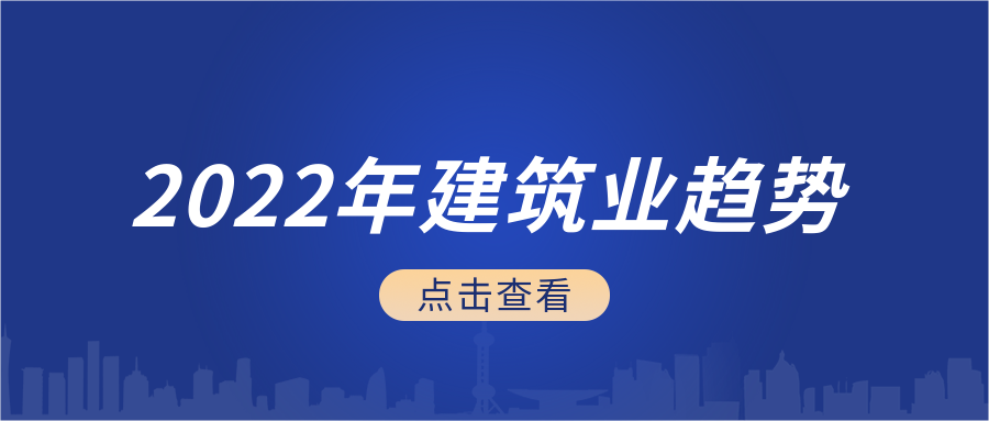 看四大趋势!建筑企业如何应对?建筑业2022上半年数据解读
