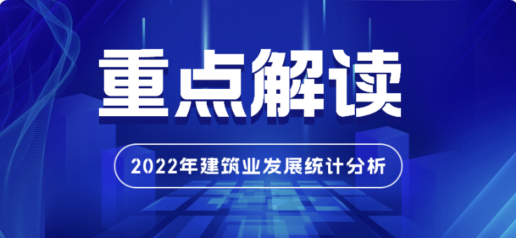 【一文读懂】2022年建筑业发展统计分析重点解读!