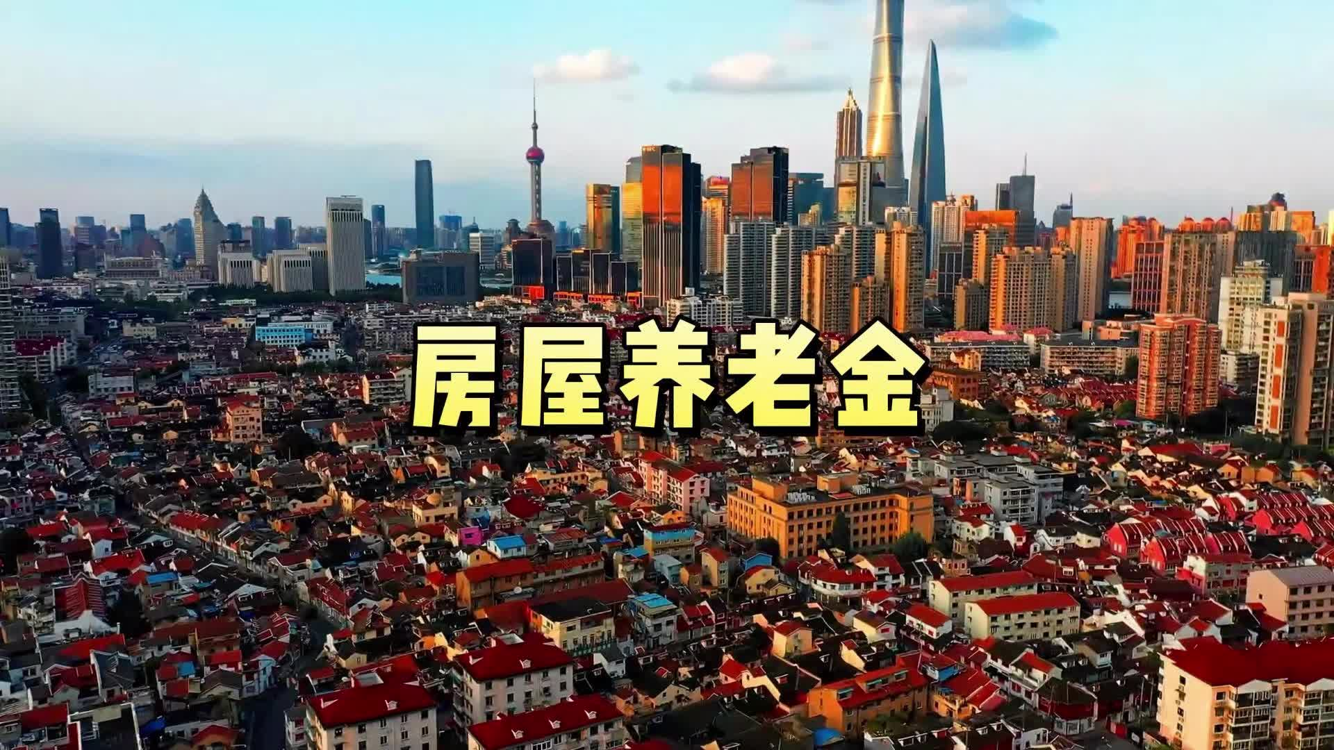 “房屋养老金”是什么?业主需要掏钱吗?一文读懂!