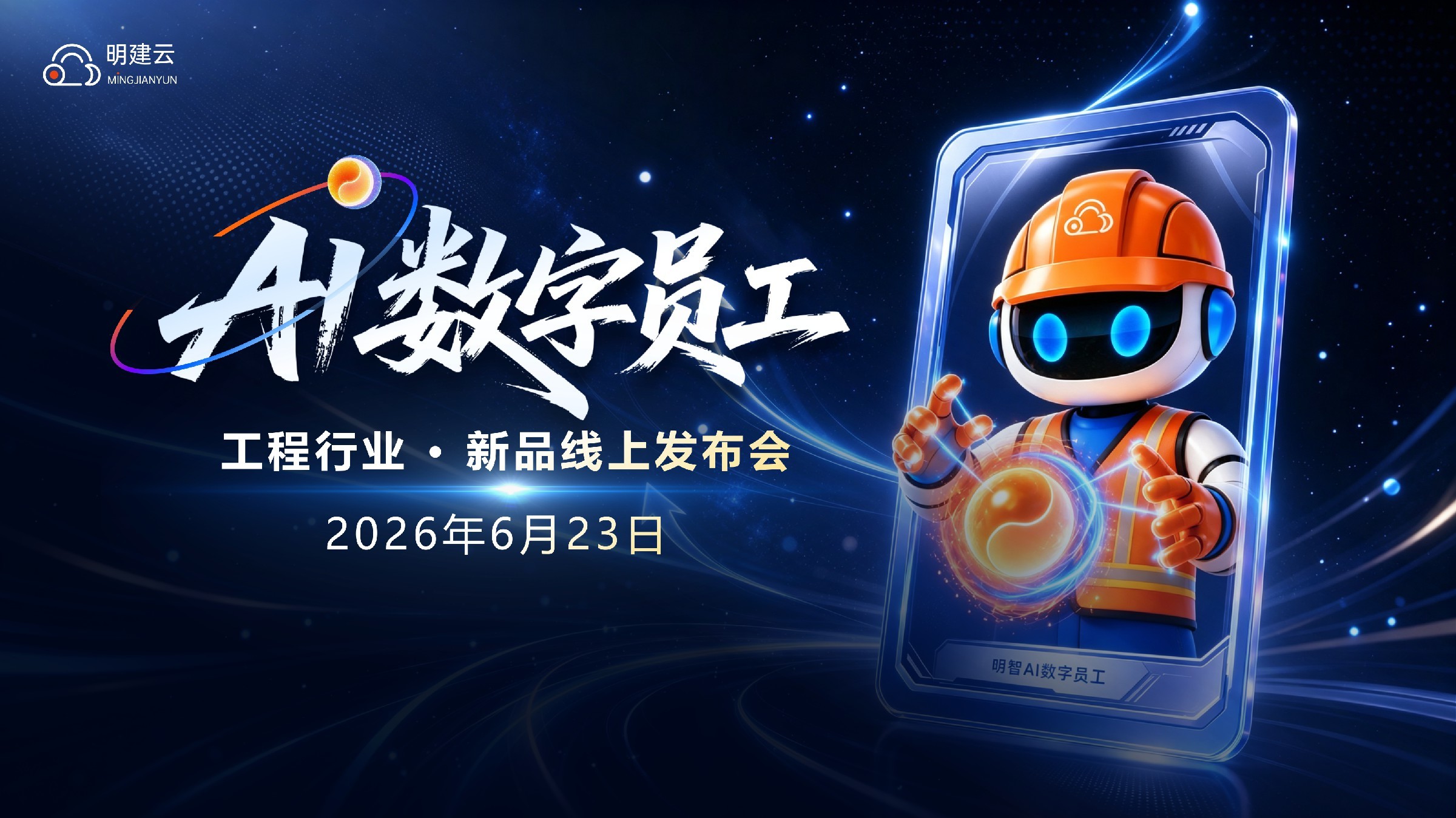 一文看懂明建云·工程行业AI数字员工发布会