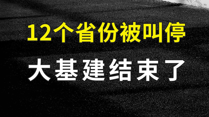 告别大规模建设?“大基建叫停”背后的行业新动向