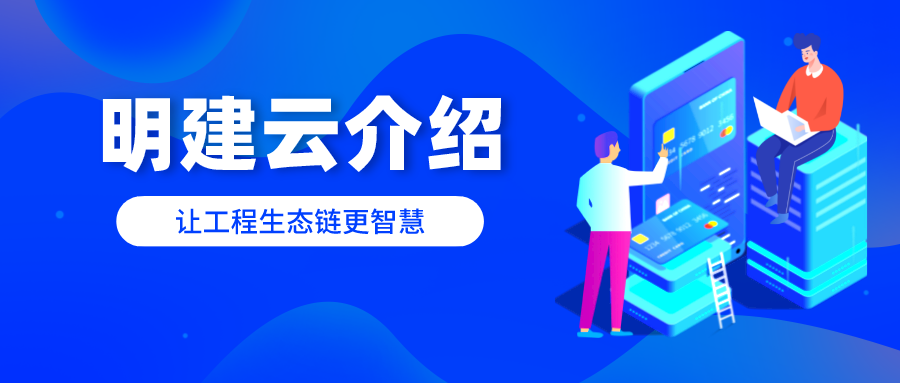 明建云重磅推出工程企业数字化整体解决方案:10大核心场景,帮助传统工程企业战略升级为数字化企业!