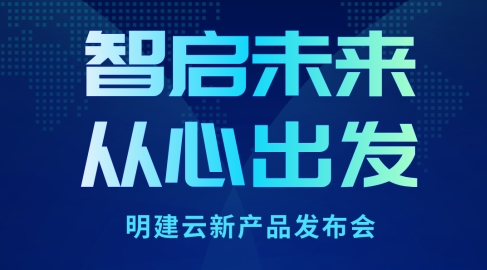 一图看懂2025明建云新产品发布会!