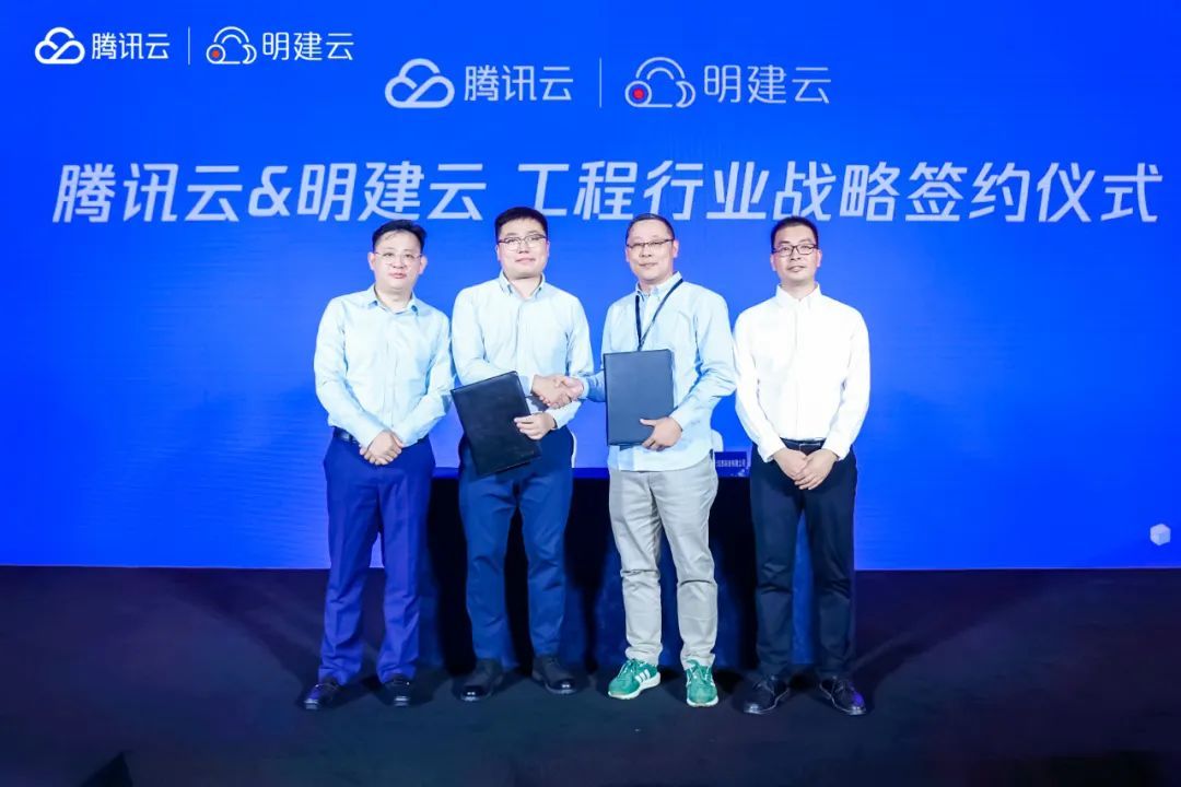 腾讯云与明建云战略签约:持续助力工程建设行业数字化
