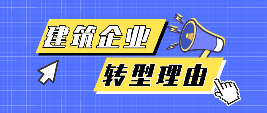 深度好文 | 疫情之下,建筑施工企业如何挺过寒冬?
