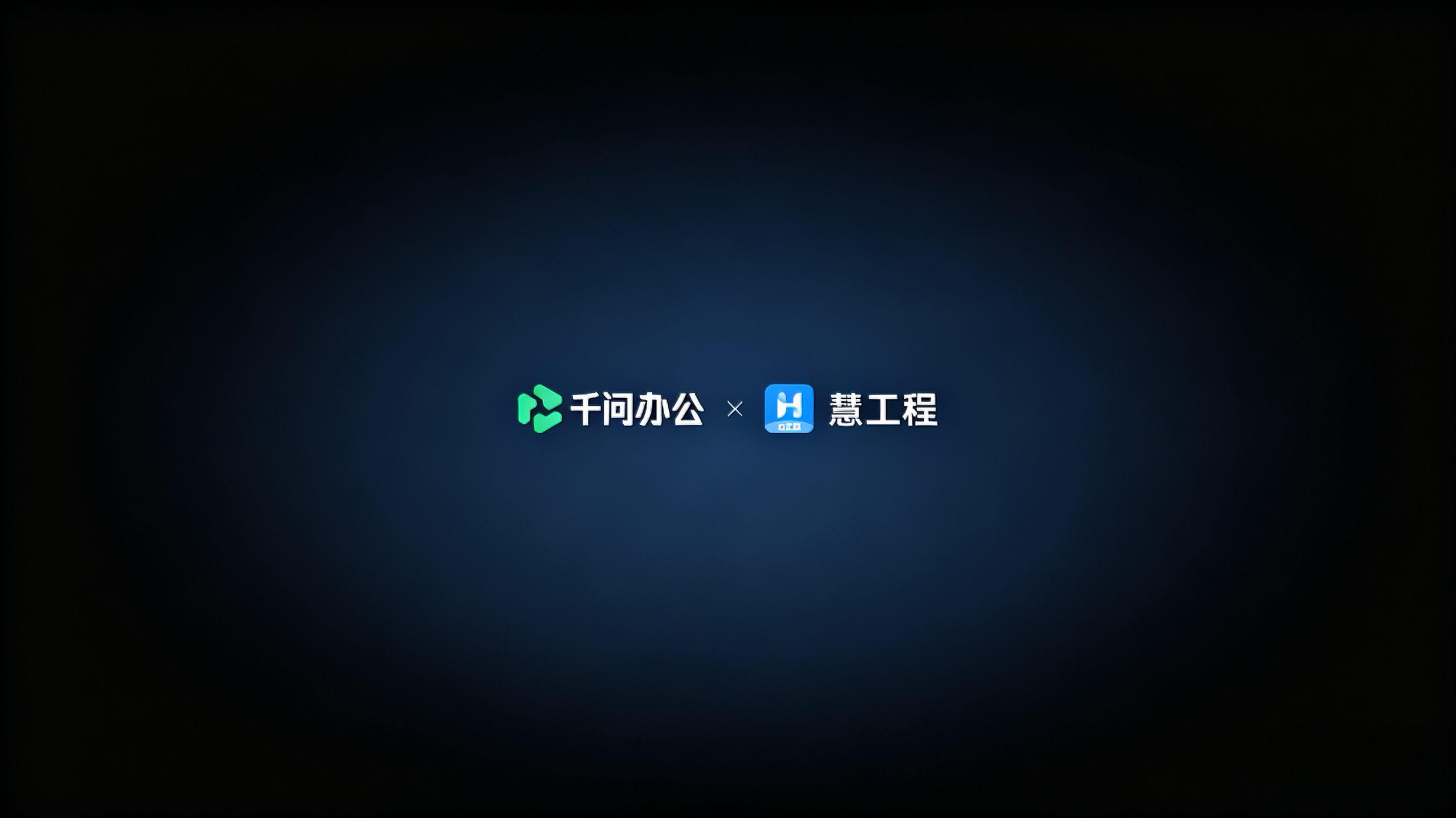 重磅上架|明建云慧工程正式接入千问办公,一句话就能查项目数据!
