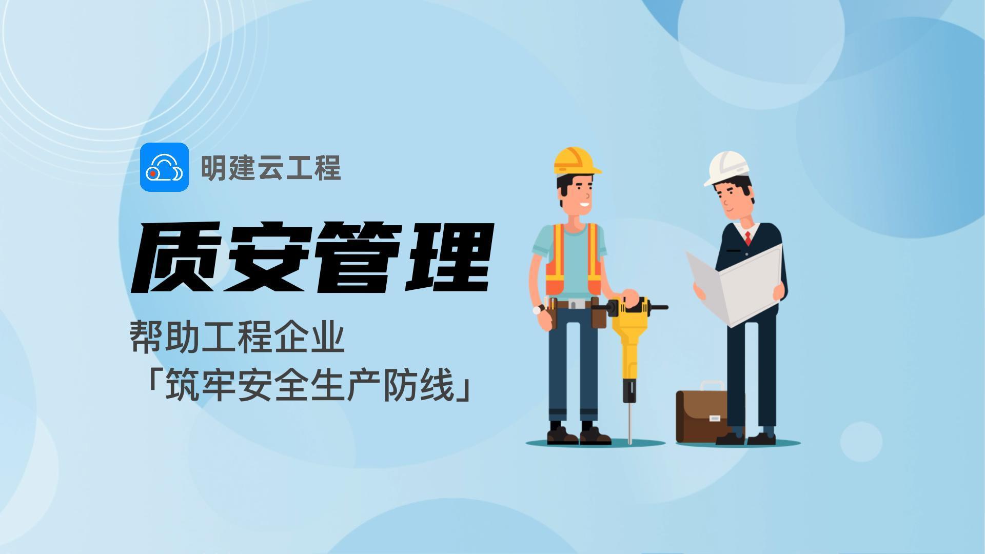 质安管理