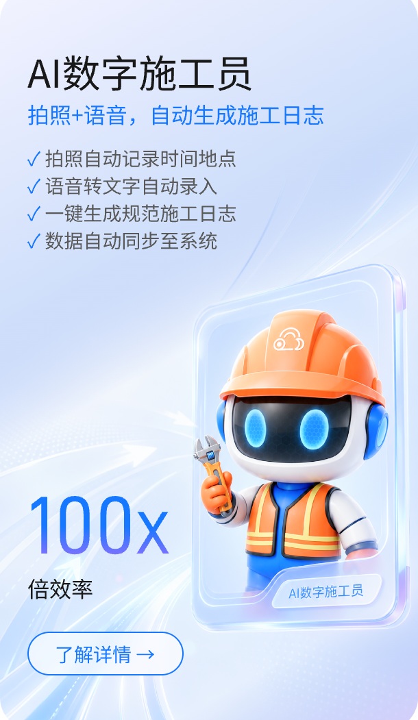 AI数字施工员:拍照+语音,自动生成施工日志
