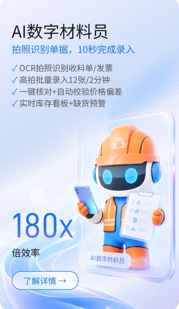 AI数字材料员:拍照识别单据,10秒完成录入
