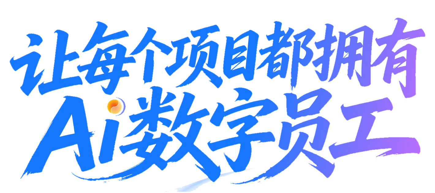 让每个项目都拥有 AI 数字员工