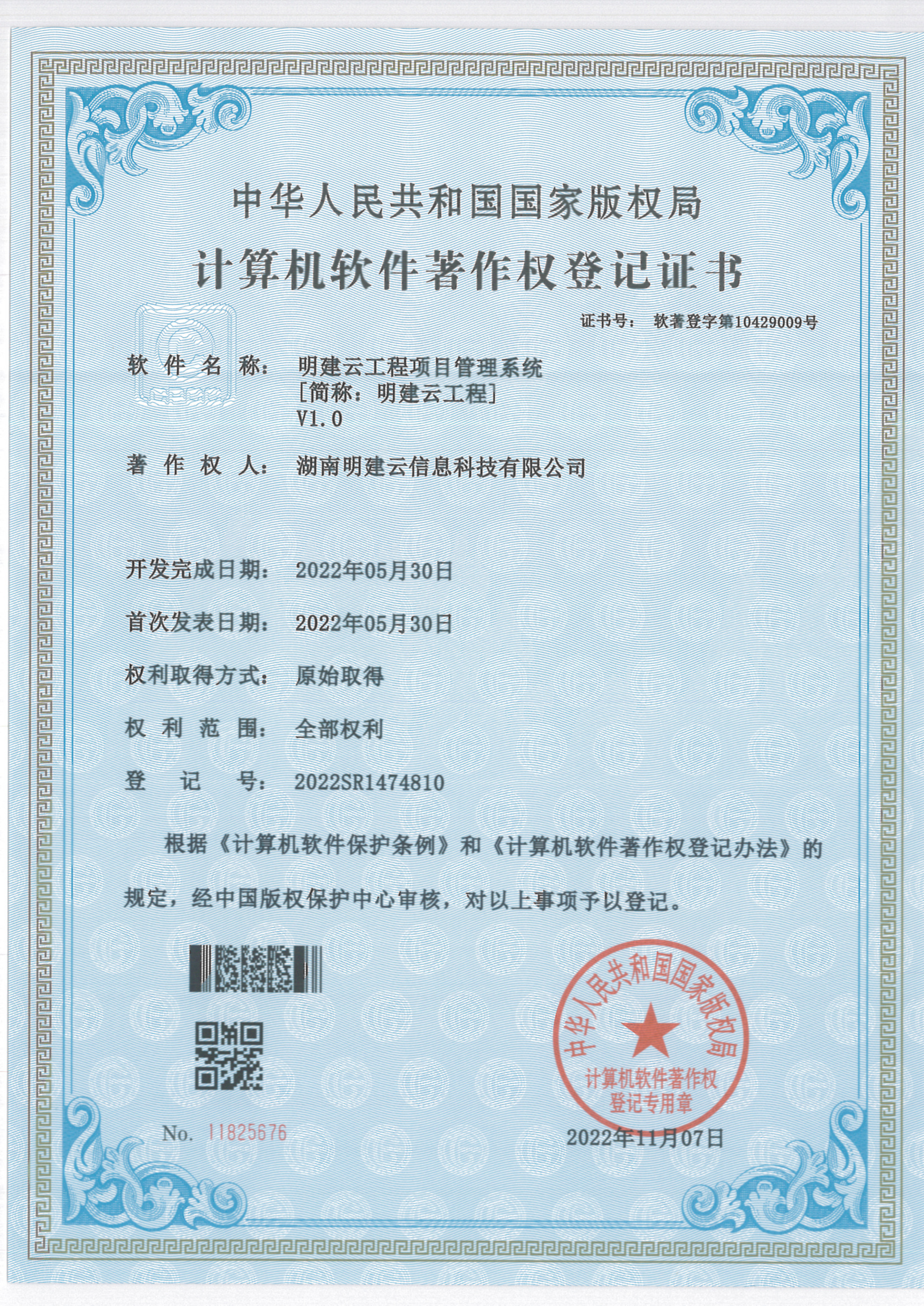 工程管理系统-软件著作权