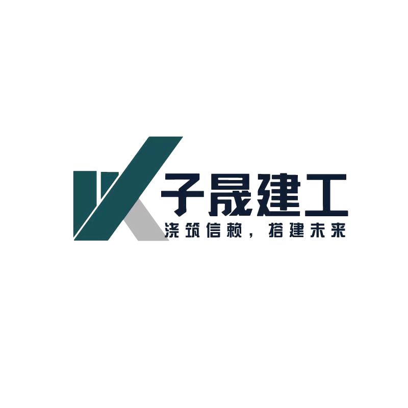 子晟建工