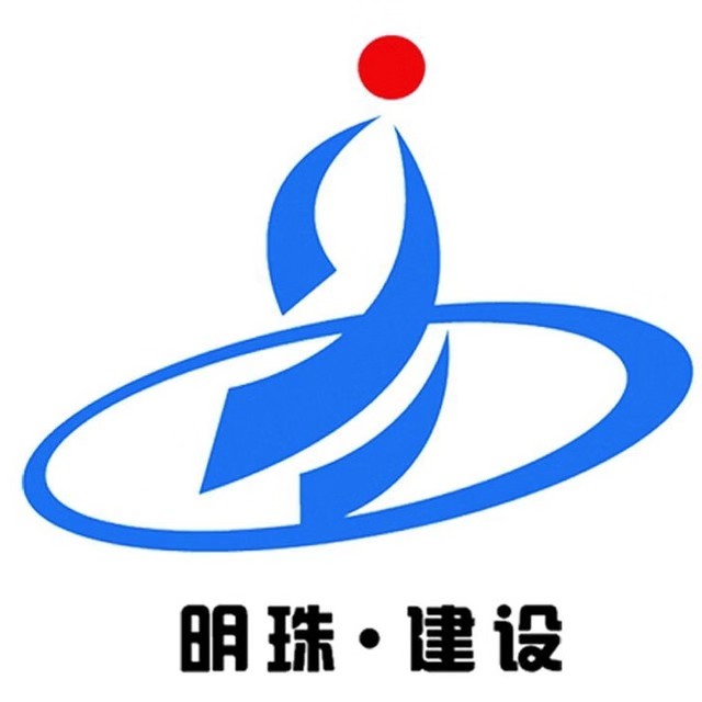 明珠建设