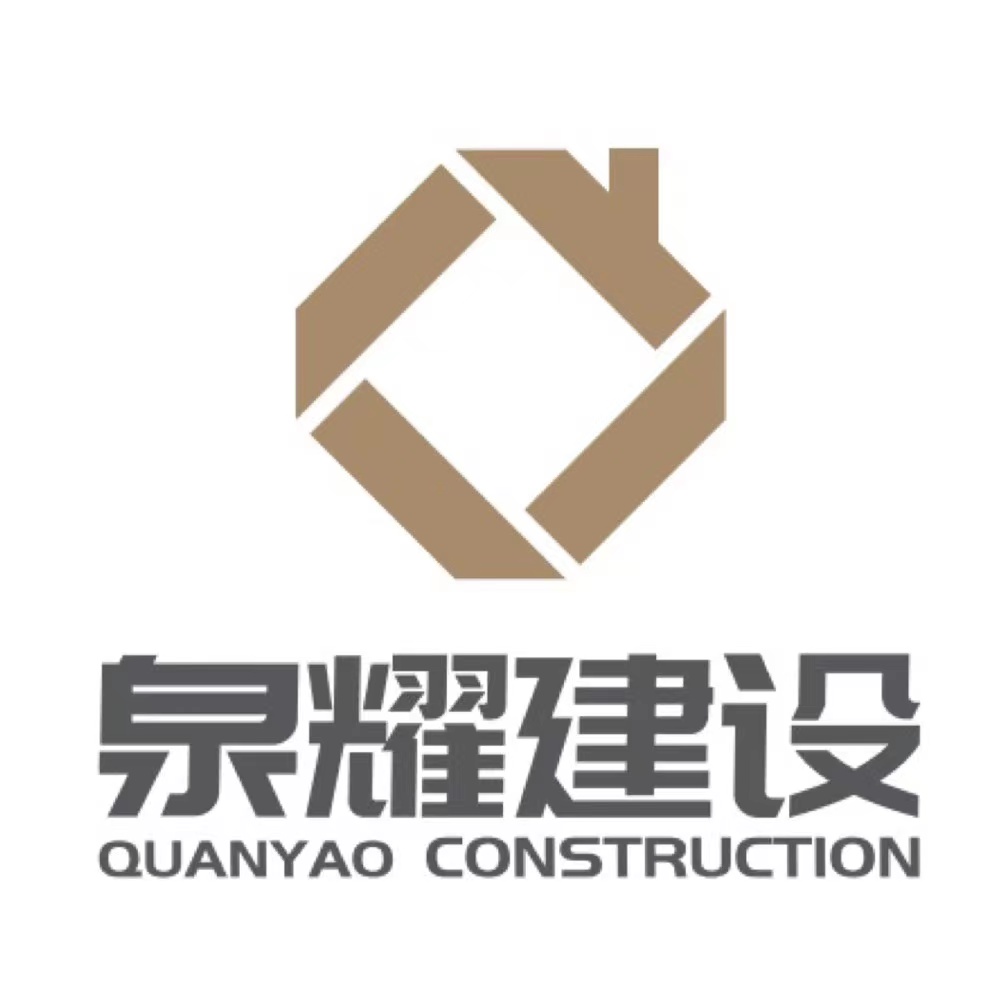 泉耀建设