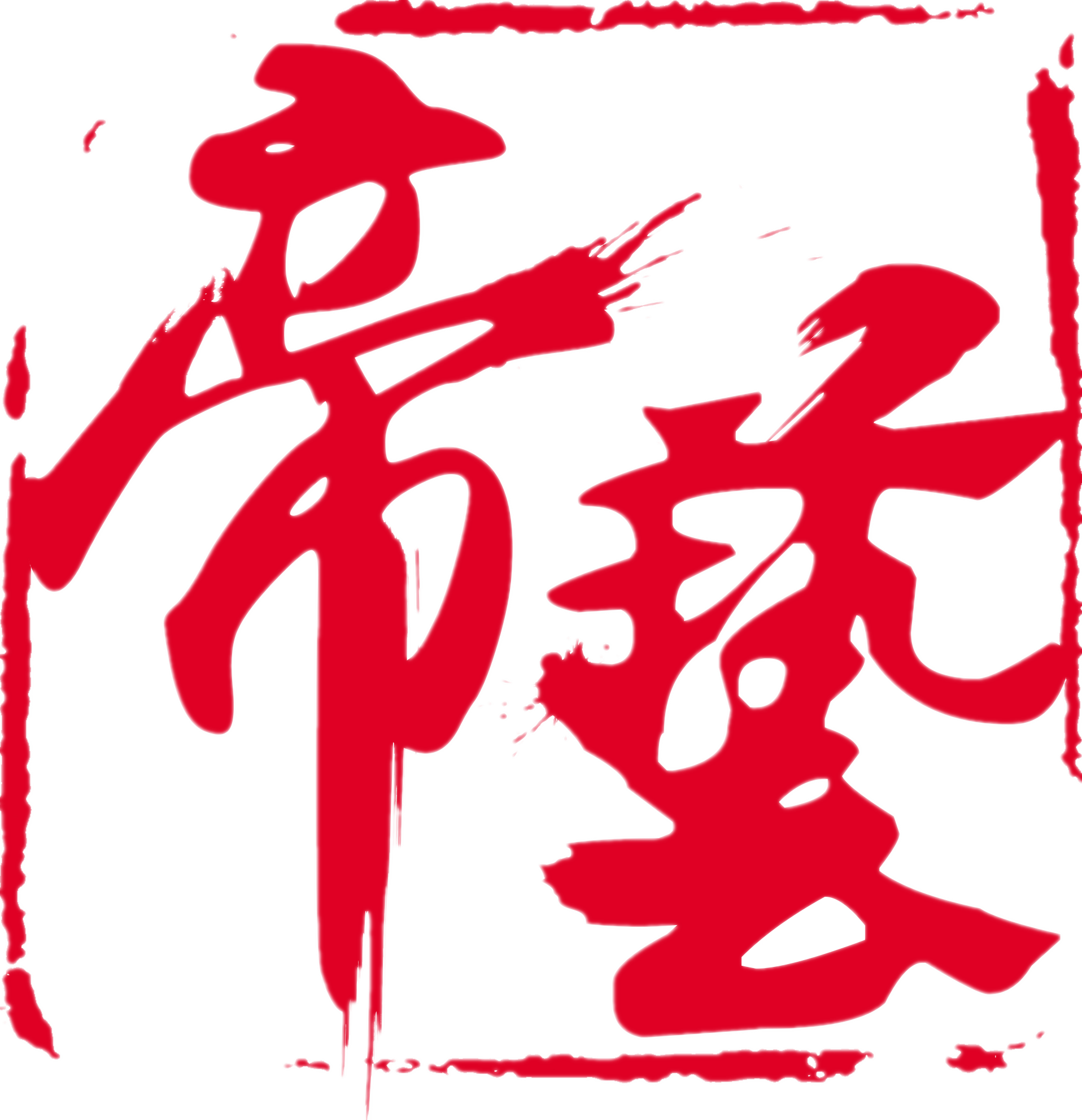 浙江帝艺
