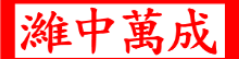 潍中万成