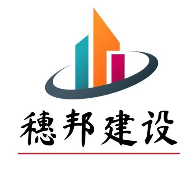 穗邦建设